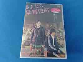 (未使用･未開封品)　さよなら歌舞伎町 スペシャル・エディション [DVD] kmdlckf Amazon.co.jp: DVD さよなら歌舞伎町 スペシャルエディション未